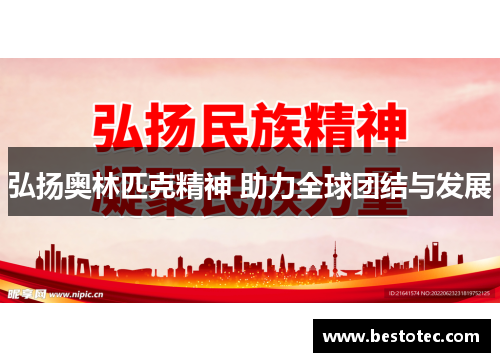 弘扬奥林匹克精神 助力全球团结与发展